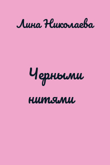 Черными нитями