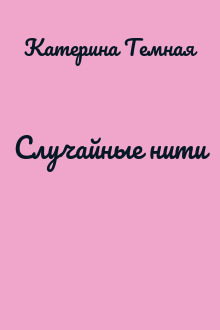 Случайные нити