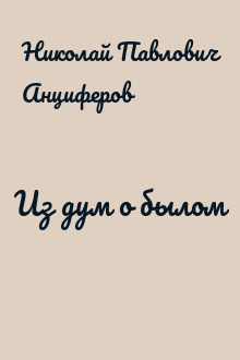Из дум о былом