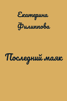 Последний маяк