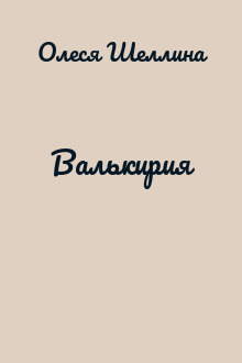 Валькирия