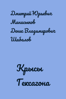 Крысы Гексагона