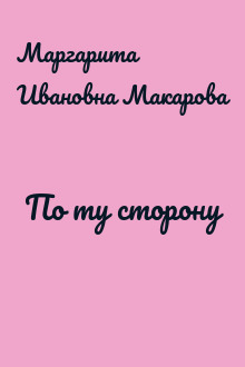 По ту сторону