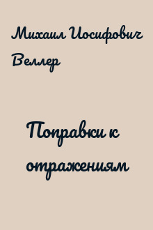 Поправки к отражениям