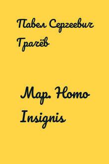 Мар. Homo Insignis