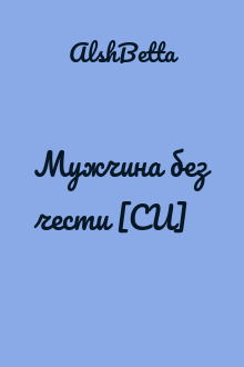 Мужчина без чести [СИ]