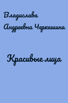Красивые лица