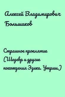 Страшное проклятие (Шедевр и другие похождения Эдика. Утриш.)