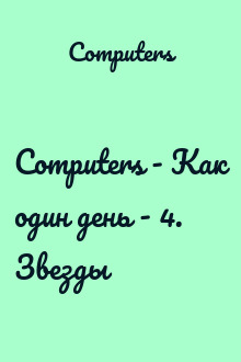 Computers - Как один день - 4. Звезды