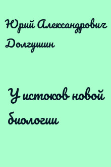 У истоков новой биологии