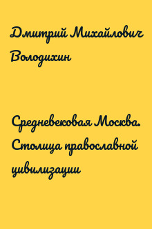 Средневековая Москва. Столица православной цивилизации