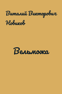Вельможа