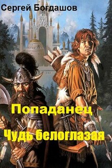Попаданец. Чудь белоглазая [СИ]