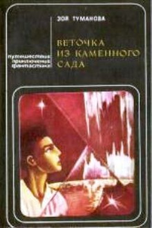 Веточка из каменного сада