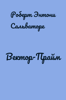 Вектор-Прайм