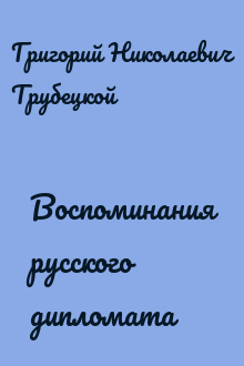 Воспоминания русского дипломата