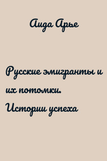 Русские эмигранты и их потомки. Истории успеха