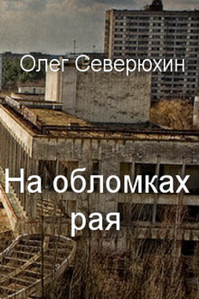 На обломках рая