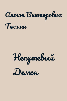 Непутевый Демон