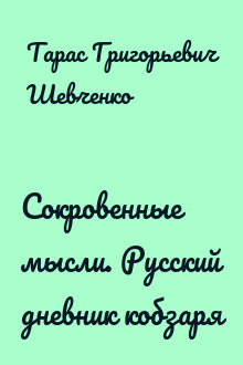 Сокровенные мысли. Русский дневник кобзаря