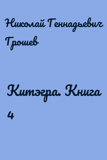 Китэгра. Книга 4