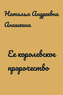 Ее королевское пророчество