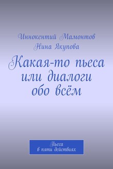 Какая-то пьеса или диалоги обо всём