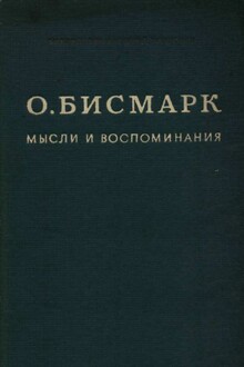 Мысли и воспоминания. Том I