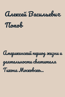 Американский период жизни и деятельности святителя Тихона Московского, 1898–1907 гг.