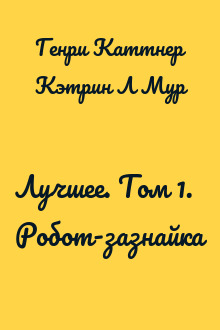 Лучшее. Том 1. Робот-зазнайка