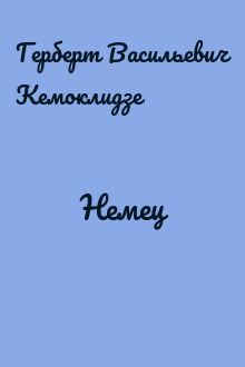 Немец