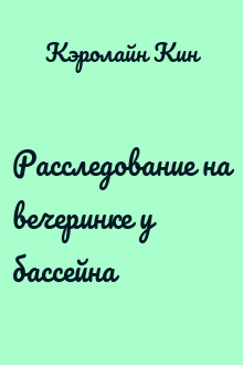 Расследование на вечеринке у бассейна