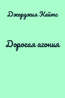 Дорогая агония