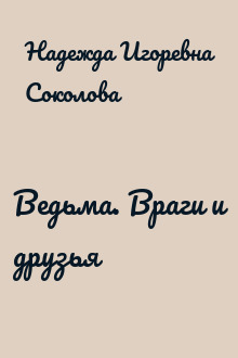 Ведьма. Враги и друзья