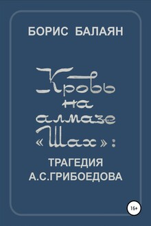 Кровь на алмазе «Шах»
