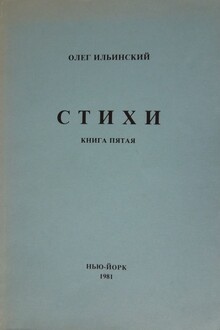 Стихи. Книга пятая