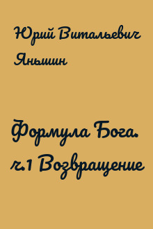 Формула Бога. ч.1 Возвращение