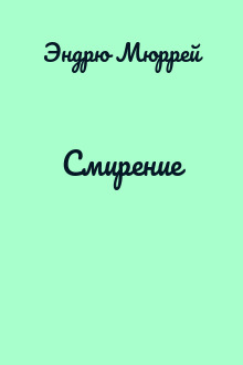 Смирение