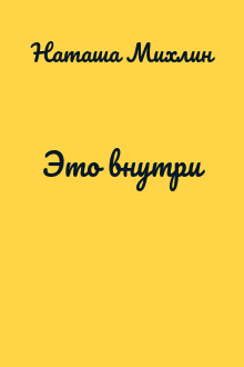 Это внутри