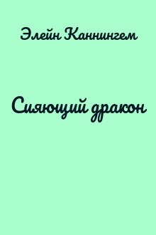 Сияющий дракон