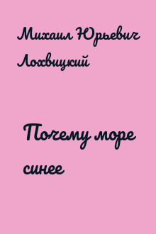 Почему море синее