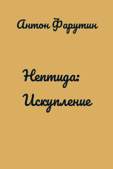 Нептида: Искупление