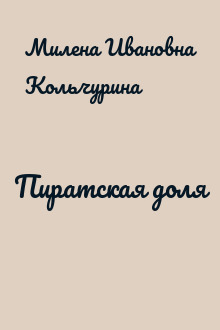 Пиратская доля