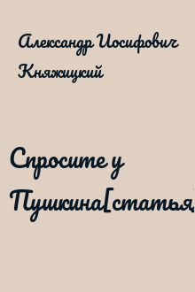 Спросите у Пушкина[статья]