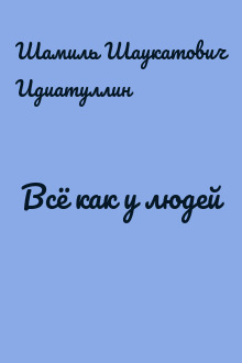 Всё как у людей