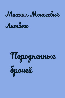 Породненные броней