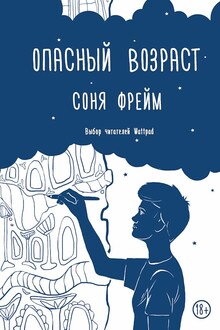 Опасный возраст