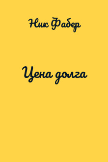 Цена долга