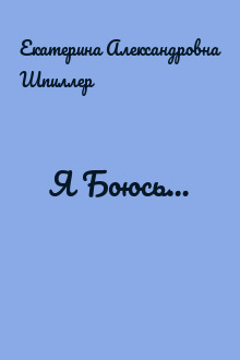 Я Боюсь…