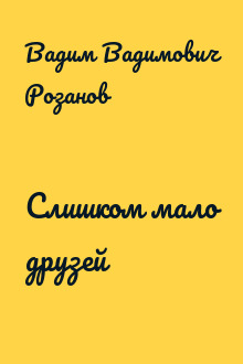 Слишком мало друзей